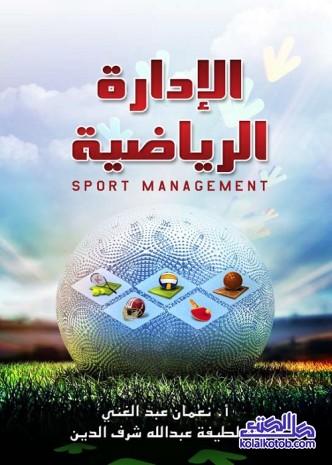 الإدارة الرياضية